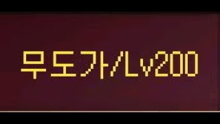 어둠의전설 200 만렙 달성 기념 어빌 빠르게 올리는 방법 아라보자 feat 뮤레칸 의상 퓨어레드 염색 [upl. by Aikam]