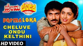 Premaloka Video Songs  Cheluve Ondu Kelthini Video Song  V Ravichandran Juhi Chawla  Hamsalekha [upl. by Towroy262]