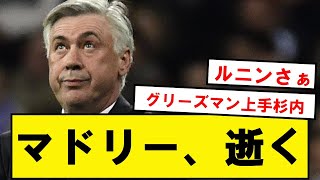 【速報】アル・マドリー、延長戦の末アトレティコ相手に逝くwwwwwwwwwwwwwwwww [upl. by Don]