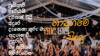 Nadagama Songs නාදගම හොඳම ගීත එකතුවක්  මනො පරට වදින සිංදු Slowed  Reverb song PNSTUDIOcz1lp [upl. by Tiffanle593]