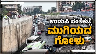 ಅಯ್ಯೋಸಂತೆಕಟ್ಟೆ ಅಂಡರ್ ಪಾಸ್ ಪ್ರಯಾಣ ನಿತ್ಯ ನರಕ  Santhekatte underpass road issues  Udayavani [upl. by Trocki440]