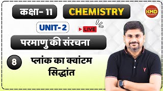 परमाणु की संरचना  8  विद्युत् चुम्बकीय विकिरण की कण प्रक्रति  प्लांक का क्वांटम सिद्धांत  kmd [upl. by Egwin163]