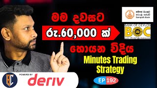 Trading Strategy For Binary  Deriv  සුපිරි ස්ට්‍රැටජි එකක්  EP 192 [upl. by O'Dell]