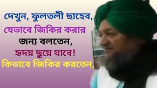 আল্লামা ছাহেব কিবলা ফুলতলী রাঃ জিকির সম্পর্কে আলোচনা করছেন fultoli kafela ফুলতলী কাফেলা [upl. by Agee696]