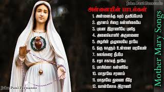 Madha Songs Collection  மாதா பாடல்களின் தொகுப்பு  Tamil Matha Padalgal  Mother Mary Songs [upl. by Edlihtam]