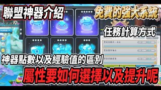 【新楓之谷  聯盟神器基本介紹】強大的聯盟神器登場啦🔥屬性要如何選擇跟提升呢🤔BOSS任務的計算規則！以及神器點數跟經驗值的區別【Rui】 [upl. by Nehttam]