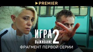 Игра на выживание 2  Начало второго сезона  PREMIER [upl. by Philcox909]