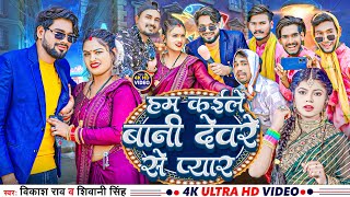 video  हम कईले बानी देवरे से प्यार VikashRao amp Shivani Singh  Hum kaile Bani Deware Se Pyar [upl. by Vail409]