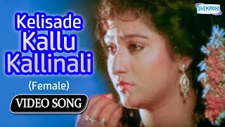 Kelisade Kallu Kallinali Female  Belli Kalungura  Kannada Song [upl. by Thursby]