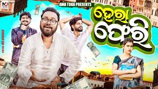 Hera Pheri  Odia New Comedy Video  Full 4K Video  Ama Toka [upl. by Nichola541]