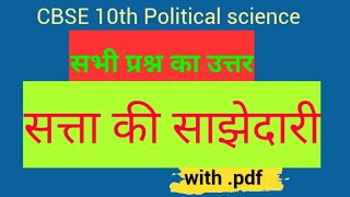 Satta ki sajhedari question answer ll Class 10 political science chapter 1 all answer [upl. by Hurless]