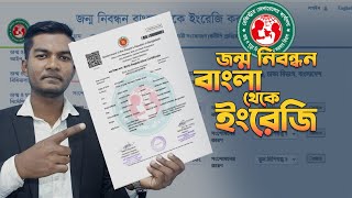 বাংলা জন্ম নিবন্ধন ইংরেজি করুন  birth certificate bangla to english [upl. by Eryt720]