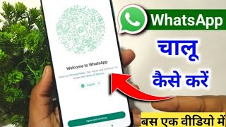 Whatsapp kaise chalu karen Whatsapp open karna hai  how to start whatsapp in new phone 2024 [upl. by Llehsor]