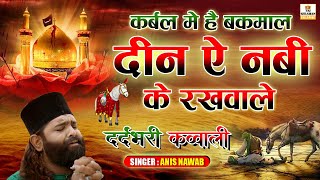 मुहर्रम की दर्दभरी क़व्वाली 2024  Deen E Nabi Ke Rakhwale  Imam Hussain Qawwali 2024  Anis Nawab [upl. by Oker511]