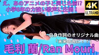 ①オリジナル曲！【4K60p】毛利 蘭（Japanese idol singer Ran Mori）「毛利蘭／Princess KAGURA Japan」公演 2024年9月16日（祝月） [upl. by Elisabet]