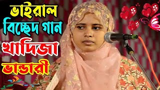 ভাইরাল বিচ্ছেদ গান খাদিজা ভান্ডারী  Khadija Bhandari  New Baul Gaan 2024 [upl. by Nemad]