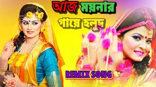 ❤️আজ ময়নার গায়ে হলুদ❤️Aj moynar Gaye Holud Bangaly Remix Song AK Studio [upl. by Aliekat]