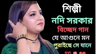 Bondhur Bichched Jala Soite Parina sigar nodi বন্ধুর বিচ্ছেদ জ্বালা সইতে পারি না শিল্পী নদি সরকার [upl. by Aihsakal615]