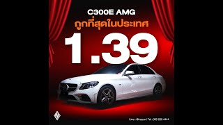 ซื้อ C300e ตอนนี้ประหยัดเกือบ 2000000 บาท AMG Full Option ไฟหน้าตัว Top เครื่องเสียง Burmester [upl. by Lehte]