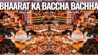 Bhaarat Ka Bachcha Bachcha Mere Khwaja ke Tukdo pe Palta Hai Dj Remix🔥New Gareeb nawaz Dj Qawwali 👑 [upl. by Glennie]