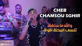 Cheb Chamsou Sghir ©  والله ما ساهلة تنسا المحنة اللولة  Ft Taha Tyros  Live 2022 [upl. by Vera674]