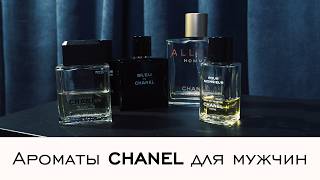 Ароматы CHANEL для мужчин От ретрофужера до офисной классики [upl. by Leifer]