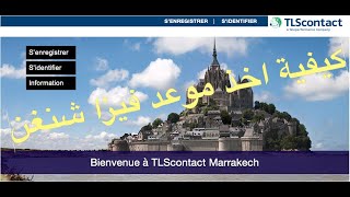 كيفية اخذ موعد فيزا شنغن  Rendezvous TLScontact Maroc France 2019 [upl. by Ahsilyt]