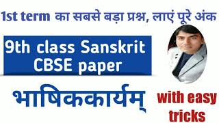 sanskrit  cbse  9th class  bhashik karyam  भाषिकं कार्यम्  easy trics  how to solve [upl. by Ahseiyn]