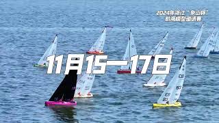 🚀2024 Zhejiang quotXiangshan Cupquot Naval Model Invitational Sails into Action🌊 [upl. by Kimble]