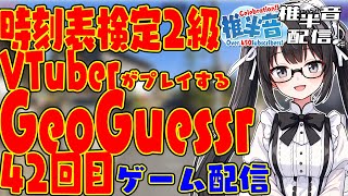 【新人VTuber】時刻表検定2級 VTuberがプレイする GeoGuessr42回目【ゲーム配信】 [upl. by Turro]