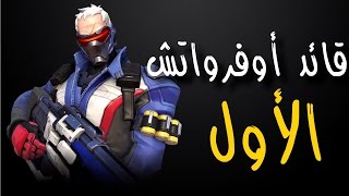 قصة سولجر 76 وبعض حواراته [upl. by Purdy331]