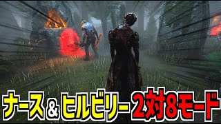 【DBD】ナースとヒルビリーが共闘！2対8モードのキラー側を先行プレイしてきた！【デッドバイデイライト】Part890 [upl. by Aernda]