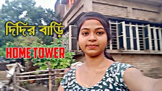 দিদির বাড়ি Home Tower 🛖🏡 vlogvideo dailyvlog hometour bengalivlog [upl. by Aicened]