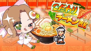 【こだわりラーメン館 】新春初売り！美味しいラーメンはいかがすか～？【新人Vtuber  味玉なると 】 [upl. by Tsiuqram]