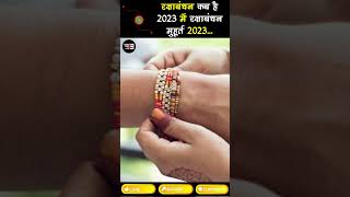 रक्षाबंधन कब है 2023 में  Rakshabandhan 2023 Date Time  Raksha Bandhan muhurat 2023  राखी 2023 [upl. by Ancilin181]