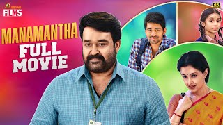 Manamantha Latest Full Movie 4K  Mohanlal  Gautami  Chandra Sekhar Yeleti  Tamil Dubbed [upl. by Soneson91]