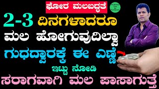 How can I relieve constipation quickly Kannada  Constipation Symptoms Cause and Treatment Kannada [upl. by Buderus]