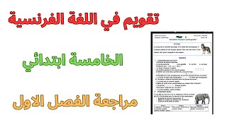 تقويم الفرنسية الخامسة ابتدائي الفصل الاول ladjectif épithète et ladjectif attribut [upl. by Levi]