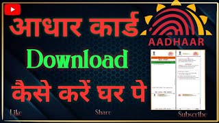 Mobile Se Adharcard Download Kaisa Kare adharcard youtube [upl. by Salvucci]