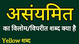 असंयमित का विलोम शब्द  Ansanyamit ka vilom shabdh  Vilom Shabdh [upl. by Nyrmac]