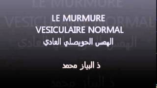 VIDEO DU MURMURE VESICULAIRE فيديو الهمس الحويصلي [upl. by Joiner]