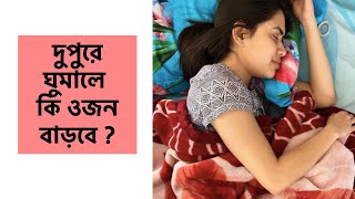 Dupure ghumale ki ojon kombe na দুপুরে ঘুমালে কি ওজন বাড়বে  Afternoon sleep amp weight loss [upl. by Ecaidnac777]