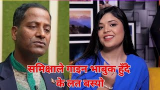 के लत बस्यो समिक्षाले गाइन । Samiksha Adhikari । साथी रहेछ दुख । Tilak singh pela [upl. by Adivad]