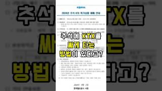 추석에 KTX를 싸게 타는 방법이 있다고 살림꿀팁 생활꿀팁 꿀팁 [upl. by Llenej]