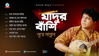 Jadur Bashi  যাদুর বাঁশি  Nure Mannan  Official Audio Jukebox 2019  Sangeeta [upl. by Tiebold881]