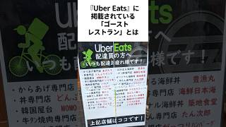 あなたも『Uber Eats』で知らずに利用しているかもしれない激ヤバレストラン [upl. by Kurtis]