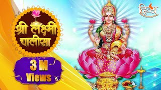 Maa Lakshmi Chalisa  Mantra for Wealthy amp Prosperous Life  Channel Divya  Diwali Special [upl. by Audrit]