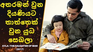 අතරමන් වුන දියණියට තාත්තෙක් වුන යුධ සෙබලා  Ayla  The Daughter of War Ending Explained Sinhala [upl. by Shiroma]