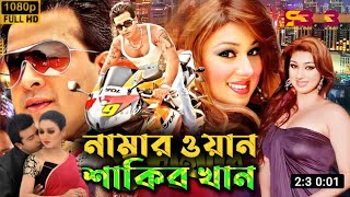 নাম্বার ওয়ান শাকিব খান  Number One Shakib Khan Full Movie Explain  Daily Movie Explain BD [upl. by Monafo360]