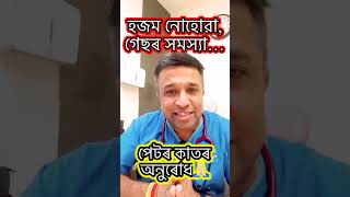 হজম নোহোৱা গেছৰ সমস্যা দুৰ কৰক।।Devottom Axom।।Digestive Problems and Gastrological Problems।। [upl. by Leandra]